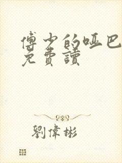 傅少的哑巴新妻免费读