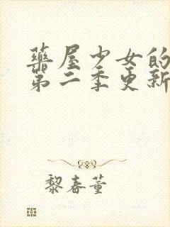 药屋少女的呢喃第二季更新