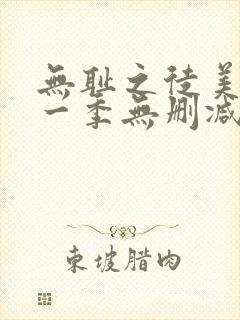 无耻之徒美剧第一季无删减在线播放