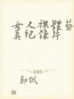 女人裸体艺术写真纪录片