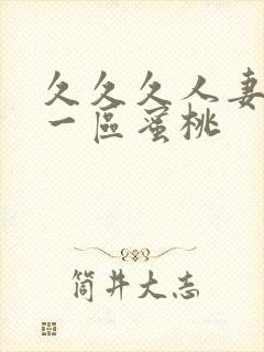 久久久人妻精品一区蜜桃