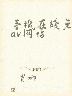 手机在线免费看av网站