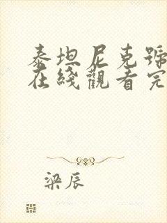 泰坦尼克号国语在线观看完整免费封面