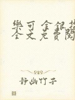 乐可 金银花露全文免费阅读封面