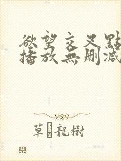 欲望交叉点在线播放无删减封面