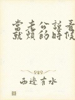 当老公说看到你就烦的时候该怎么办封面