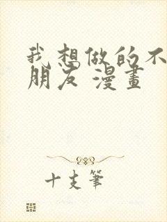 我想做的不只是朋友 漫画封面