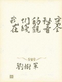 我们的秘密泰剧在线观看全集中文版