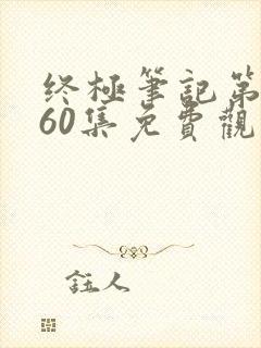 终极笔记第二季60集免费观看封面