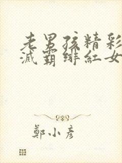 老男孩精彩片段灭霸绯红女巫