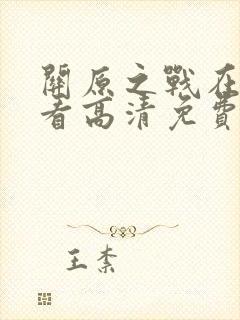 关原之战在线观看高清免费