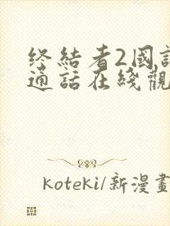 终结者2国语普通话在线观看