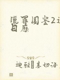 猎罪图鉴2追剧日历