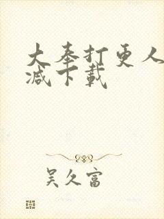 大奉打更人未删减下载