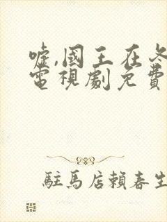 嘘,国王在冬眠电视剧免费观