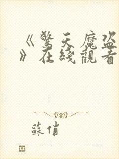 《惊天魔盗团3》在线观看