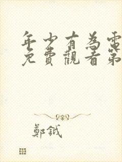 年少有为电视剧免费观看第六集