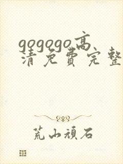 gogogo高清免费完整在线观看