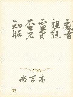 知否电视剧完整版免费观看高清在线