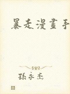 暴走漫画手机封面