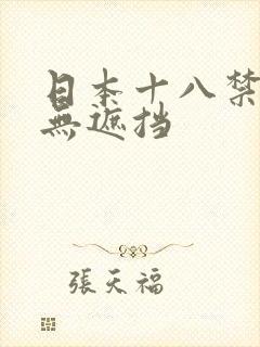 日本十八禁动漫无遮挡封面