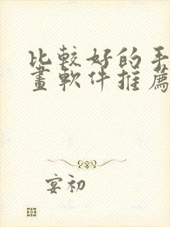 比较好的手机绘画软件推荐