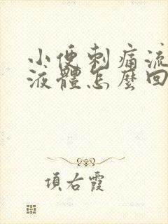 小便刺痛流黄色液体怎么回事