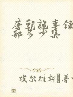 唐朝诡事录第一部多少集