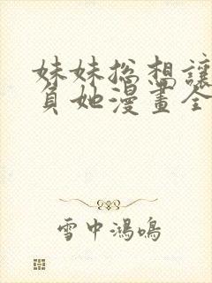 妹妹总想让我欺负她漫画全集免费