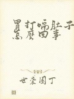 胃打嗝肚子胀气怎么回事封面