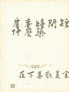 房事时间短,吃什么药封面