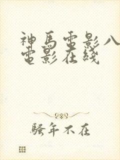 神马电影八戒院电影在线