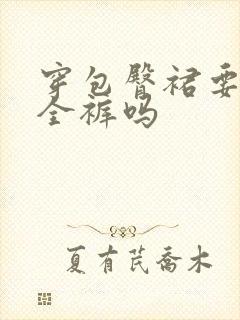 穿包臀裙要穿安全裤吗封面