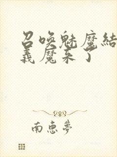 召唤魅魔结果是义魔来了