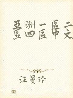 亚洲一区二区三区四区中文字幕