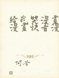 给我哭漫画免费漫画快看漫画