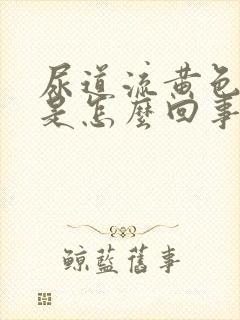 尿道流黄色液体是怎么回事