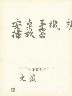 安卓手机 视频播放器