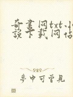 奇书网txt小说下载网站免费下载