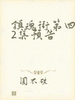 镇魂街第四季22集预告