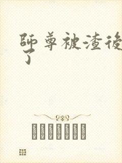 师尊被渣后黑化了封面