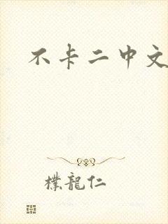 不卡二中文字幕