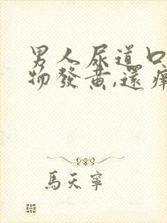 男人尿道口分泌物发黄,还痒