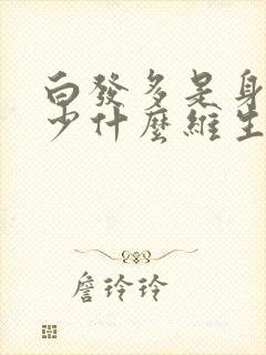 白发多是身体缺少什么维生素封面