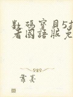 数码宝贝5拯救者国语版免费观看