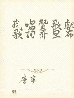 我唱赞歌献祖国歌词齐旦布简谱封面