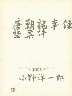 唐朝诡事录有哪些案件