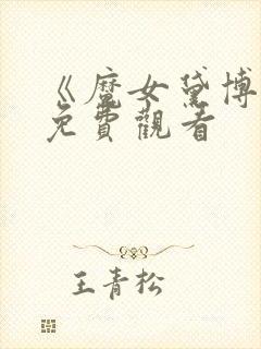 《魔女黛博拉》免费观看