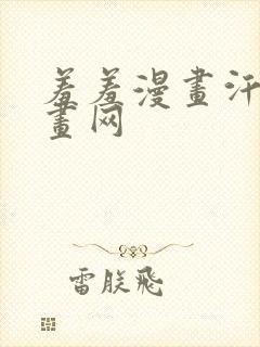 羞羞漫画汗汗漫画网