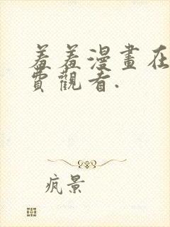 羞羞漫画在线免费观看.封面